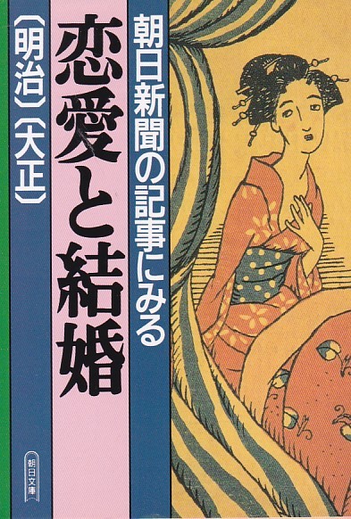 朝日新聞の記事にみる恋愛と結婚―明治・大正 (朝日文庫)朝日新聞社 (編集), 拍卖