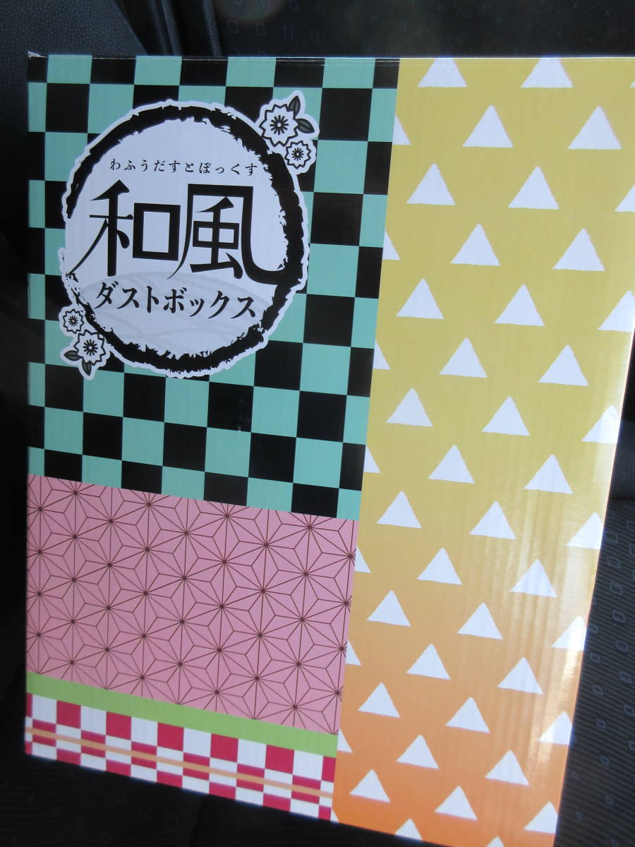 ☆和風 ダストボックス 市松模様 鬼滅の刃 竈門 炭治郎 羽織 たんじろう ゴミ箱 バケツ 取り外し可能 新生活 和柄★新品未開封拍卖