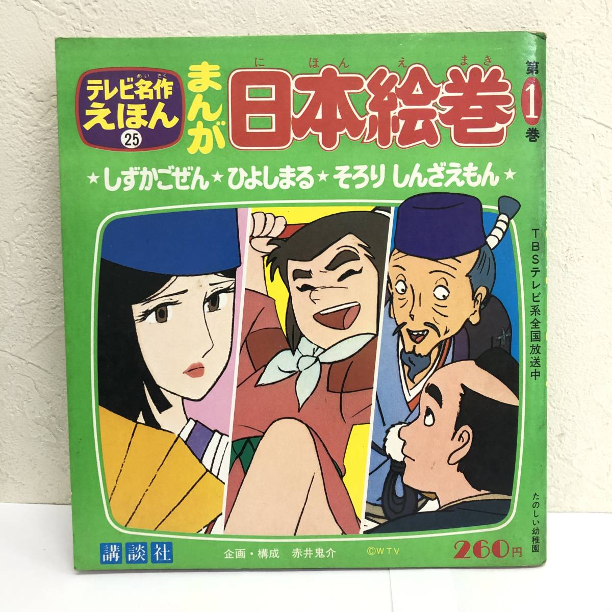 まんが日本絵巻 第1巻 「しずかごぜん・ひよしまる・そろり しんざえもん」 昭和53年発行(第1刷) 絵本 講談社拍卖