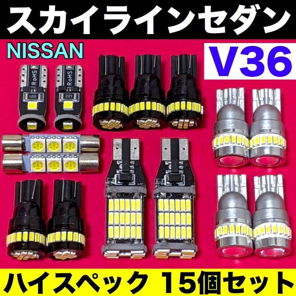 日産 スカイラインセダン V36 ウエッジ球 バックランプ ポジション球 ナンバー灯 ルームランプ 爆光 ホワイト 15個セット 車検対応拍卖