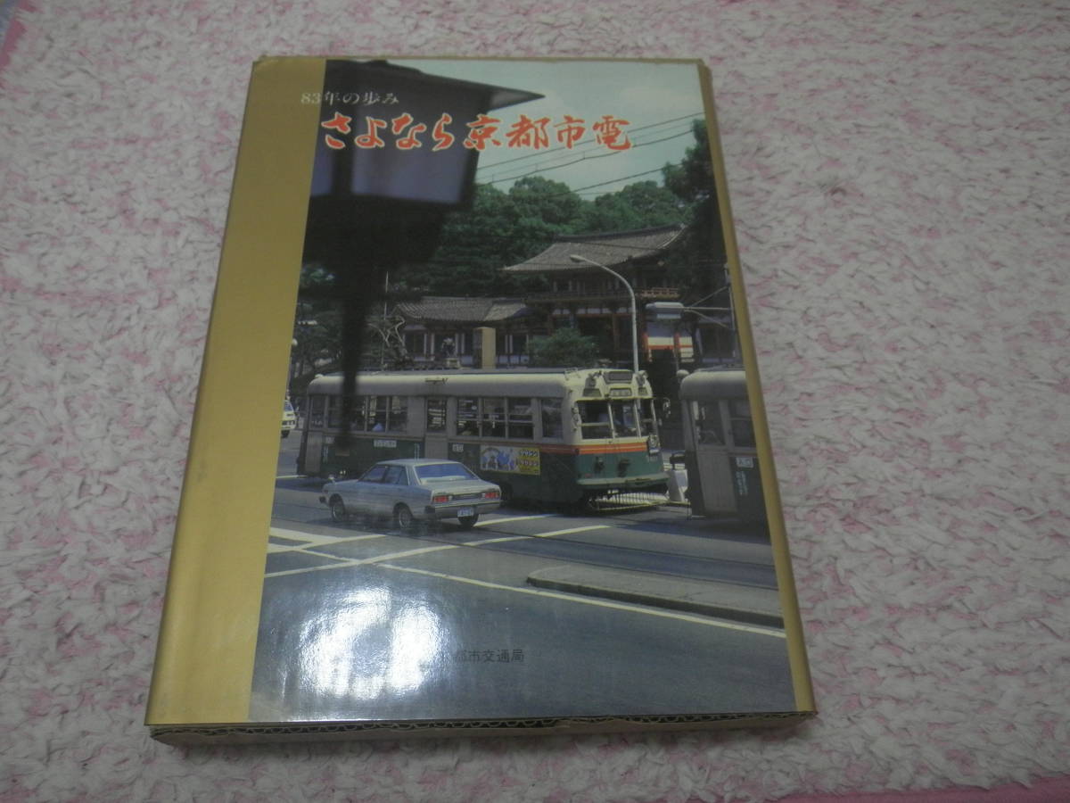 さよなら京都市電 83年の歩み 京都市交通局拍卖