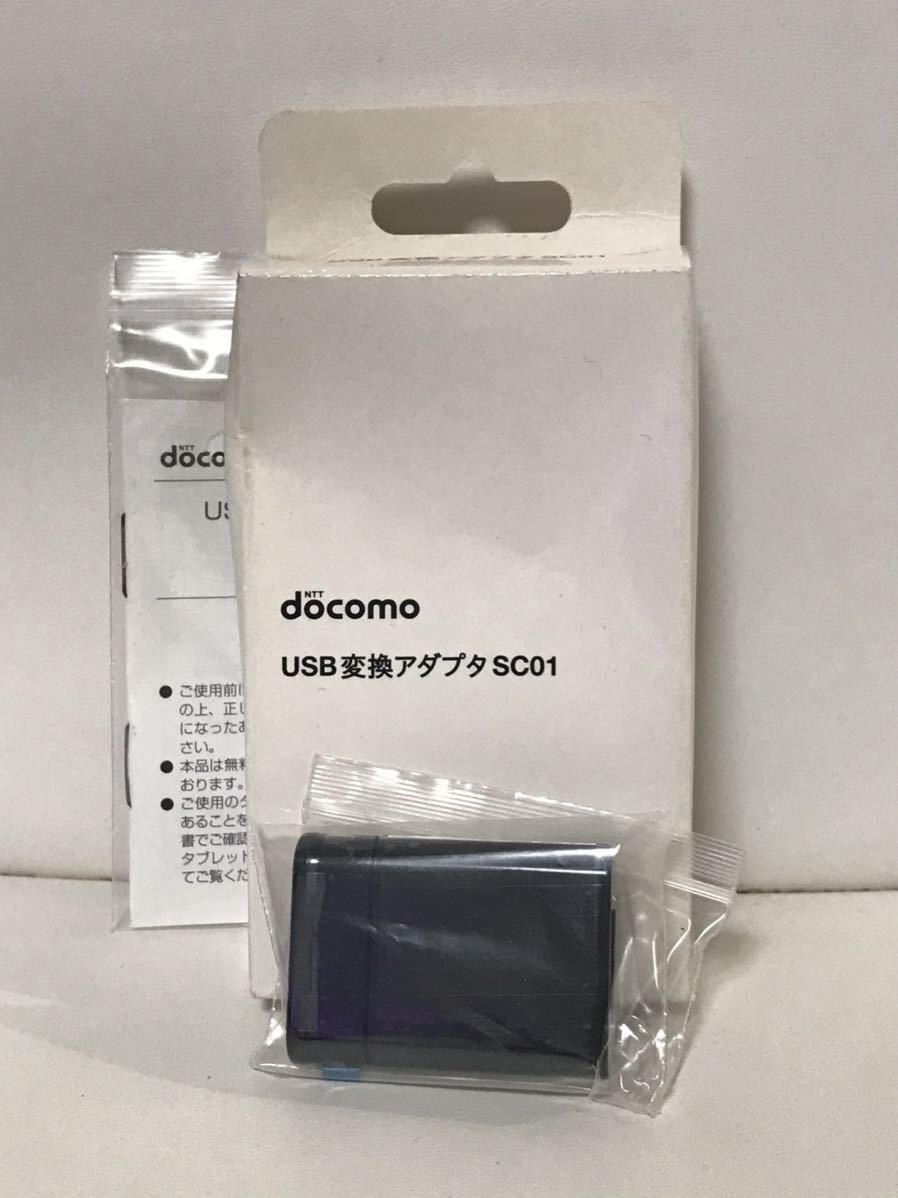 【ドコモ純正品】SC-01D USB変換アダプタ (SC01)(ASC59080)拍卖