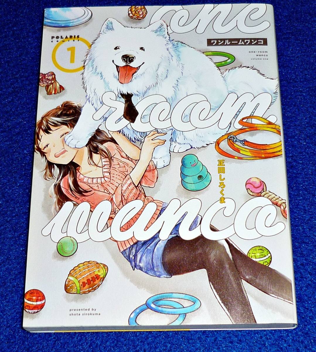 ワンルームワンコ① (ポラリスCOMICS)コミック  ★正田しろくま (著) 【013】拍卖