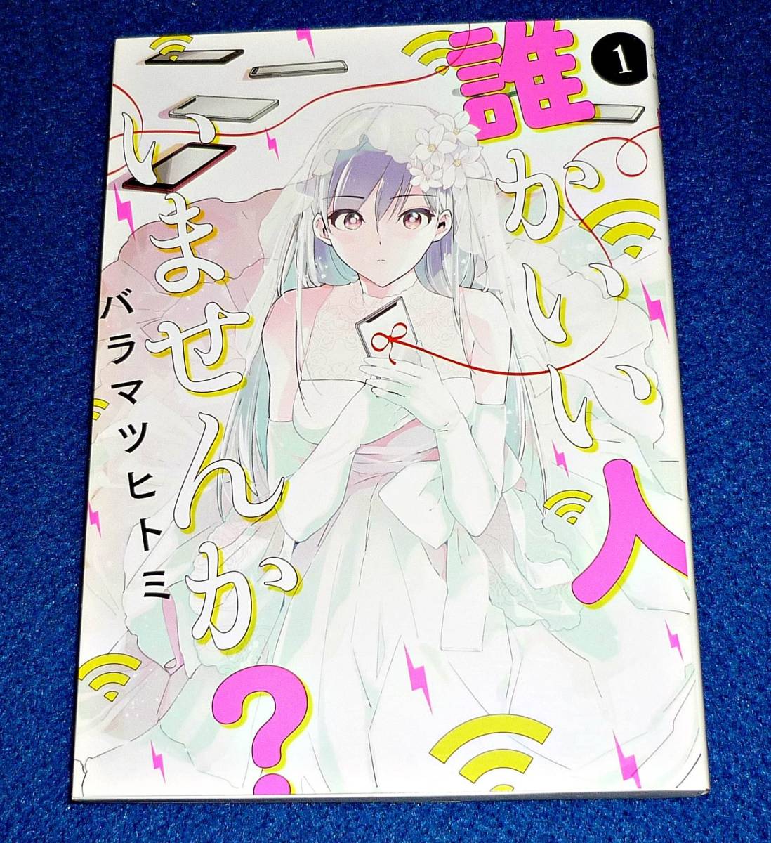 誰かいい人いませんか? ① (LINEコミックス) ★バラマツヒトミ (著) 2020/04【6】拍卖