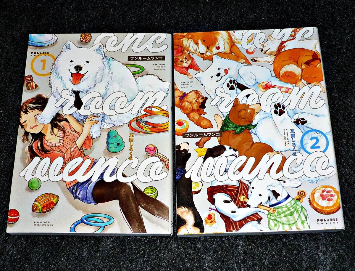ワンルームワンコ ①・②   ※2巻セット  (ポラリスCOMICS)  ★ 正田しろくま (著) 【018】拍卖