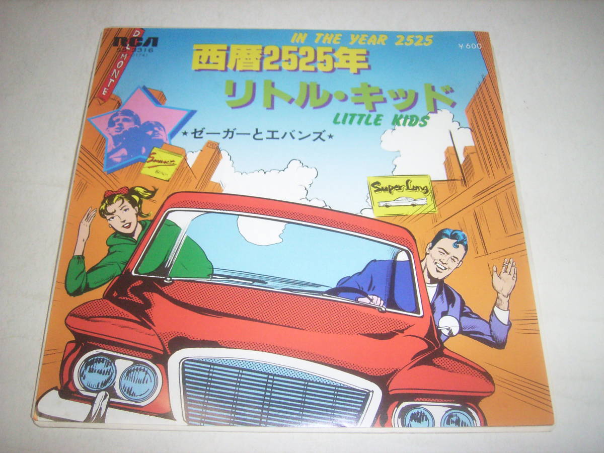 ゼ―ガーとエバンズの大ヒット・シングル「西暦2525年」!!拍卖