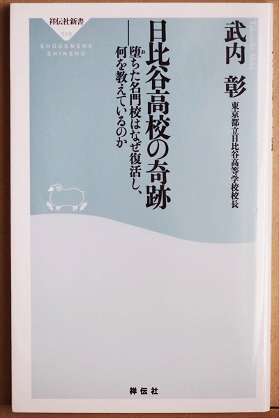 『日比谷高校の奇跡』 堕ちた名門校はなぜ復活し、何を教えているのか 武内 彰 開成高校 東大合格者数 復活 新書 ★同梱OK★拍卖