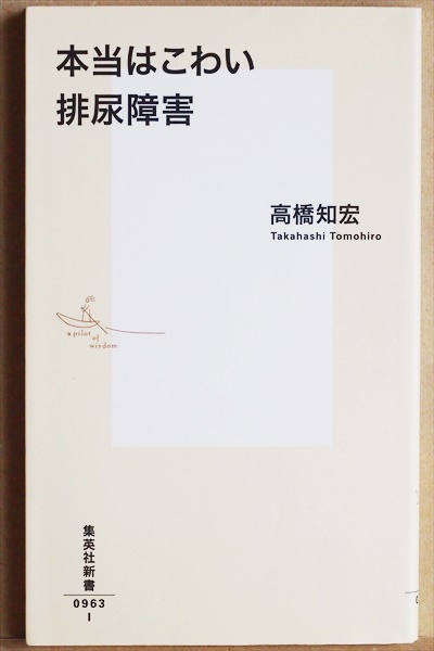 ★送料無料★ 『本当はこわい排尿障害』 その陰部の痒み排尿障害かもしれません 泌尿器科の専門医が解き明かす膀胱と排尿の秘密 高橋知宏拍卖