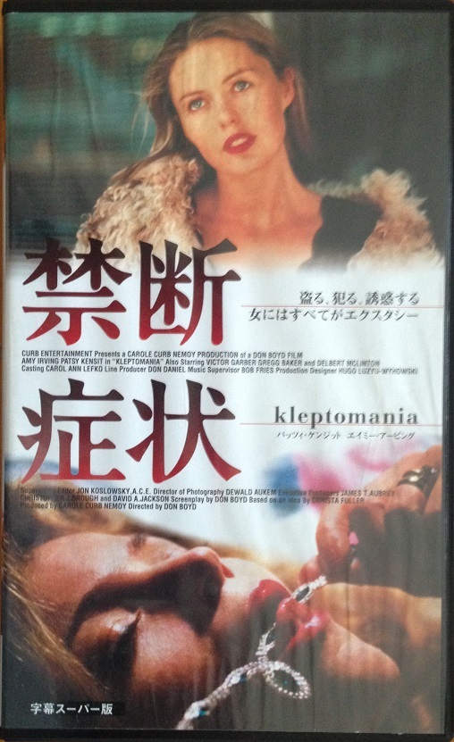 禁断症状 VHS 字幕スーパー版 88分 1994 開封品拍卖