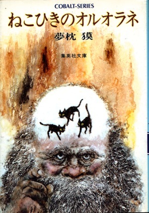 【古本】『ねこひきのオルオラネ』 夢枕獏(集英社コバルト文庫)★猫弾きのオルオラネ/短編集/表題作ほか3篇収録拍卖