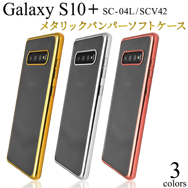 【送料無料】Galaxy S10+ SC-04L SCV42 ギャラクシー ケース スマホケース メタリックバンパーケース拍卖