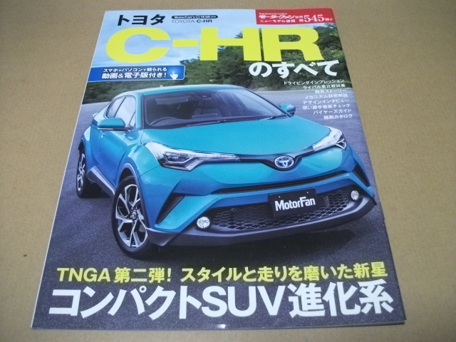 ★モーターファン別冊 第545弾 C-HRのすべて★拍卖