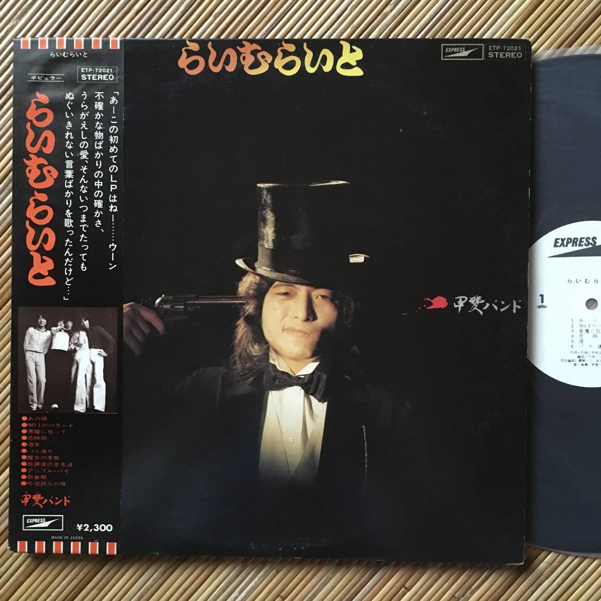 《見本盤・美盤!》甲斐バンド『らいむらいと』LP~甲斐よしひろ/瀬尾一三/にほ拍卖