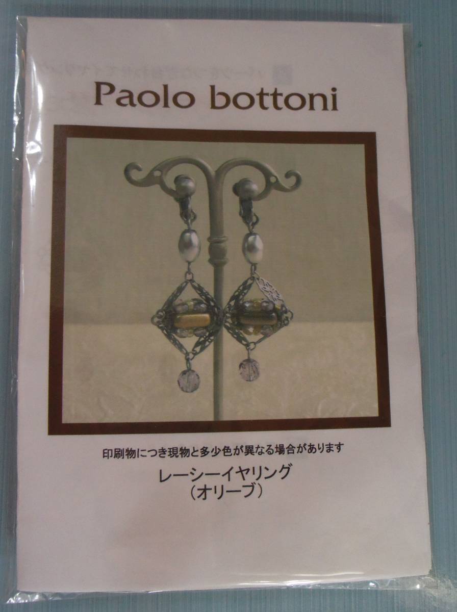 Paolo bottoniのビーズキット レーシーイヤリング(オリーブ) 画像の転用・転載は禁止です。販売者noraandmaxヤフオク様出品中拍卖