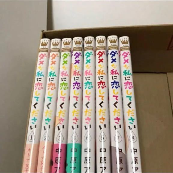 ダメな私に恋してください1~8巻…中原アヤ拍卖