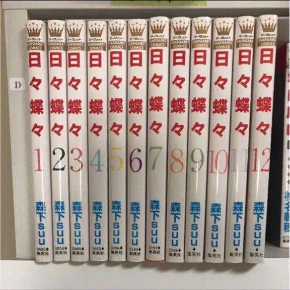 全巻 日々蝶々 1~12巻 完結 【 バラ売り不可 】拍卖