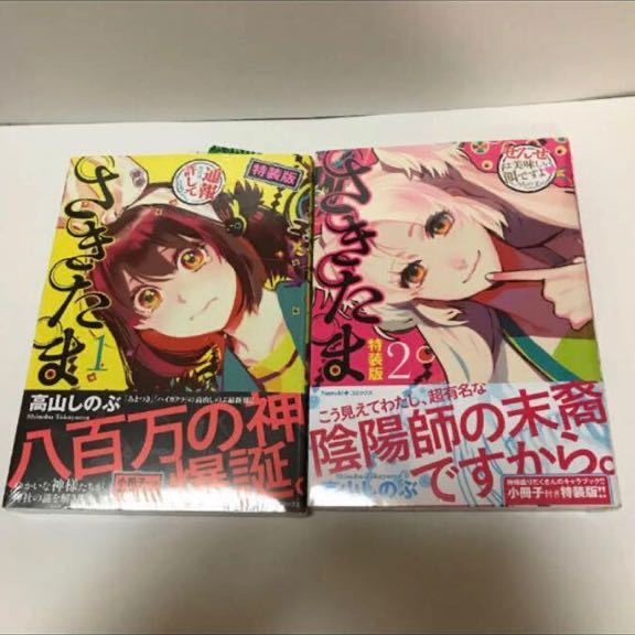さきたま①②特装版…高山しのぶ(新品未開封)拍卖