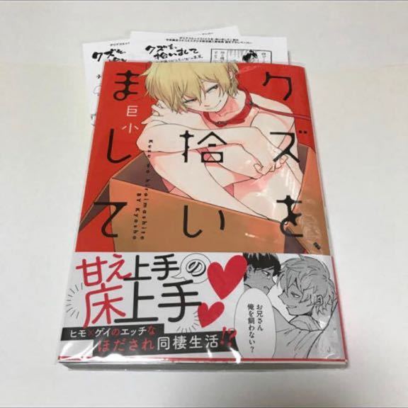 BL★12 イラストサイン本 クズを拾いまして…巨小(ペーパー)拍卖