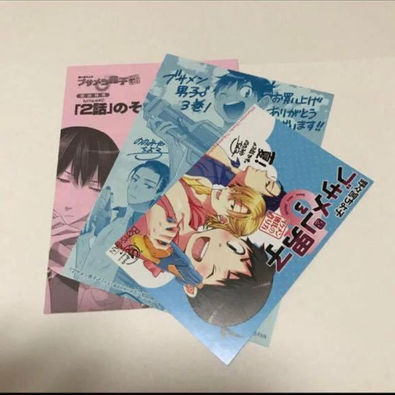 BL◆2 ブサメン男子 特典3枚拍卖