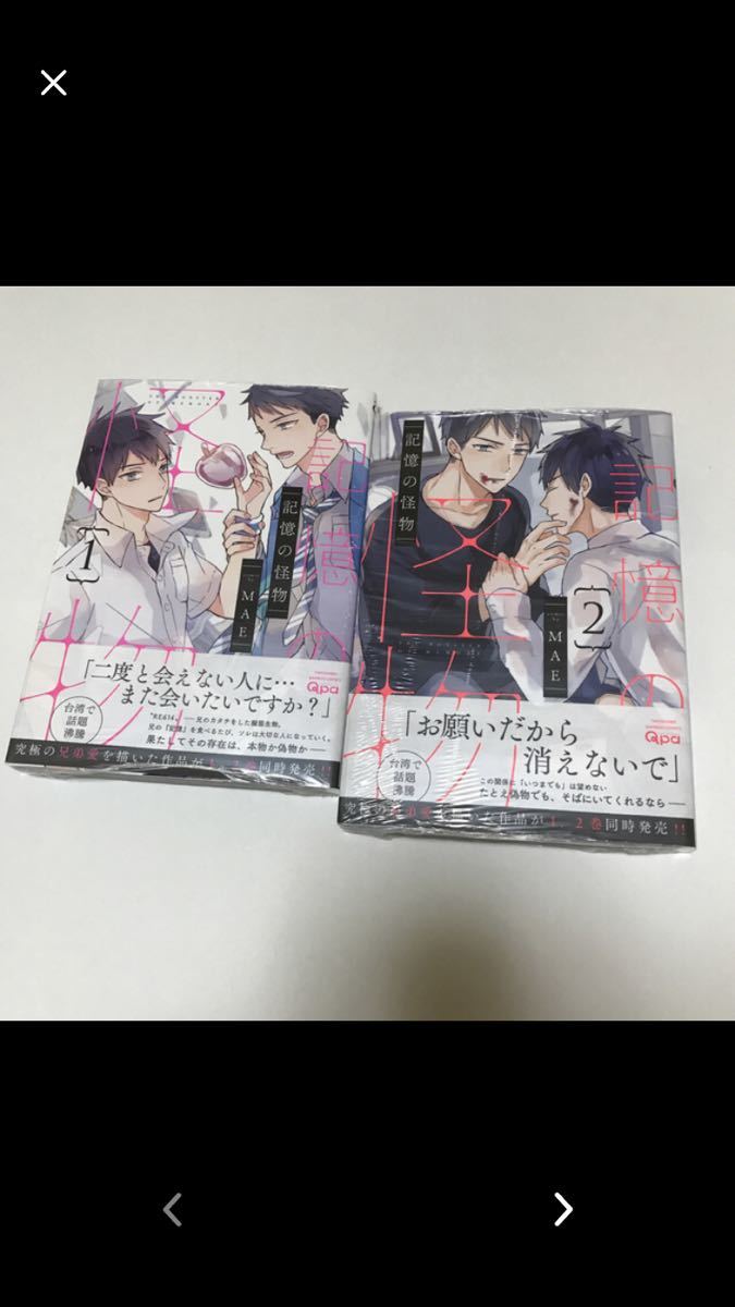 BL 3975 記憶の怪物①②…MAE(新品シュリンク付き)拍卖