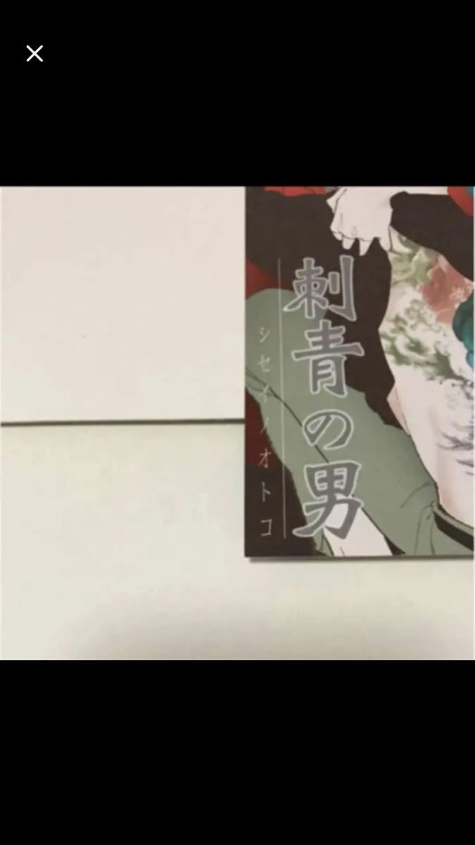 BL◆6 特典ポスカ 刺青の男…阿仁谷ユイジ 特典のみ拍卖