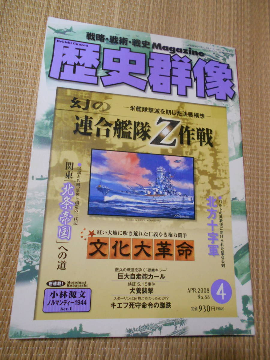 ☆歴史群像シリーズNo88 「幻の連合艦隊Z作戦」拍卖