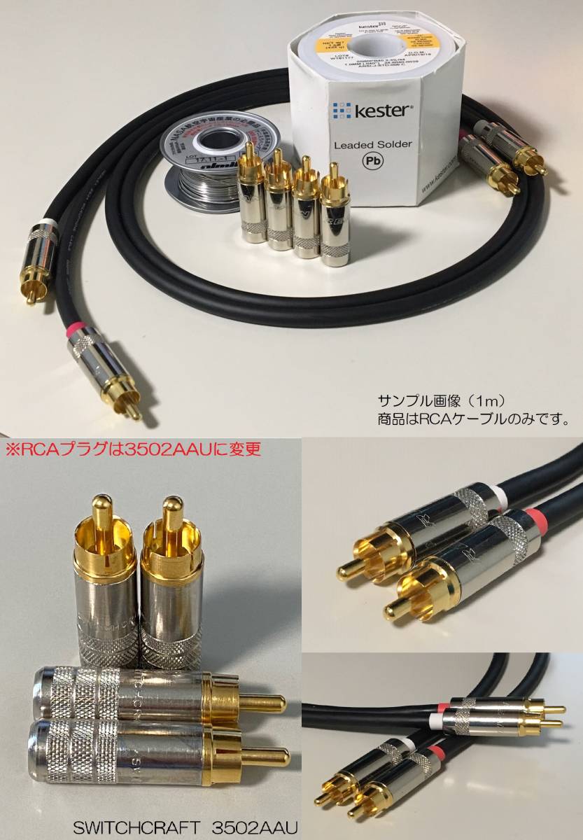 《0.3m×2本 モガミRCAケーブル》 MOGAMI 2549 / SWITCHCRAFT 3502AAU スイッチクラフト拍卖