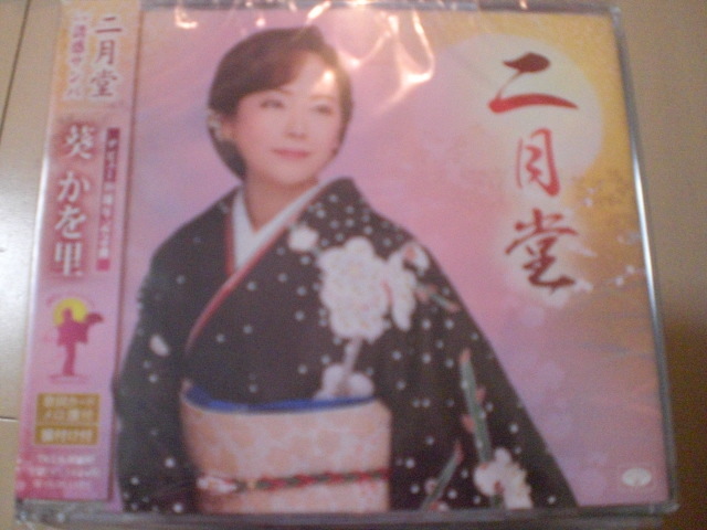 即決 演歌12cm中古CDシングル 葵かを里「二月堂/誘惑サンバ」 1194拍卖