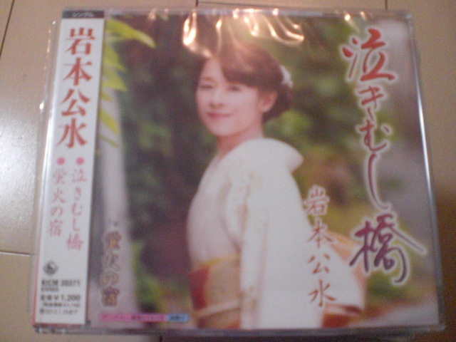 即決 演歌12cm中古CDシングル 岩本公水「泣きむし橋 c/w蛍火の宿」 1199拍卖