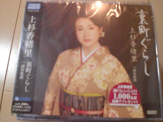 即決 演歌12cm中古CDシングル 上杉香緒里「裏町ぐらし c/w別府航路」 1220拍卖