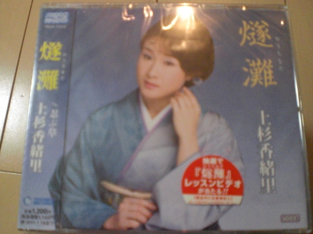 即決 演歌12cm中古CDシングル 上杉香緒里「燧灘(ひうちなだ) c/w忍ぶ草」 1221拍卖