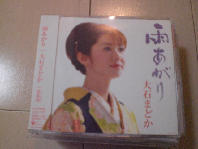 即決 演歌12cm中古CDシングル 大石まどか「雨あがり C/W思慕川」 1236拍卖