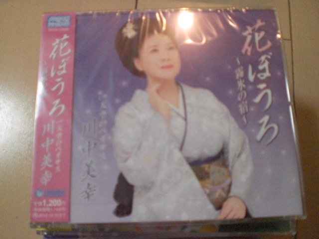 即決 演歌12cm中古CDシングル 川中美幸「花ぼうろ~霧氷の宿~/天空のペガサス」 1247拍卖