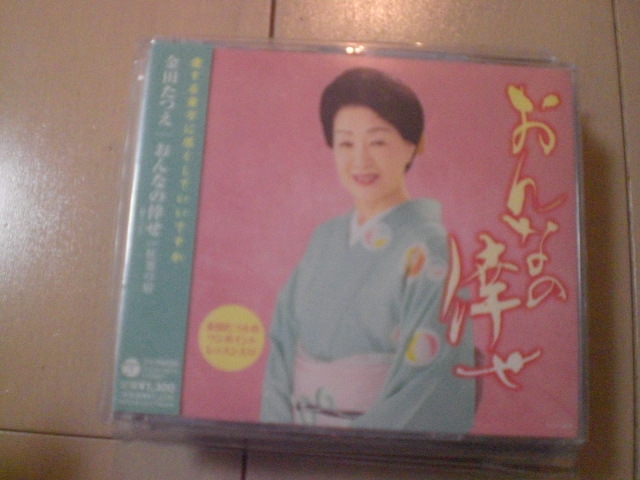 即決 演歌12cm中古CDシングル 金田たつえ「おんなの倖せ」 1255拍卖