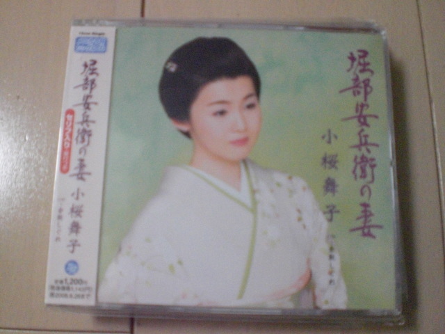 即決 演歌12cm中古CDシングル 小桜舞子「堀部安兵衛の妻 C/W倉敷しぐれ」 1287拍卖