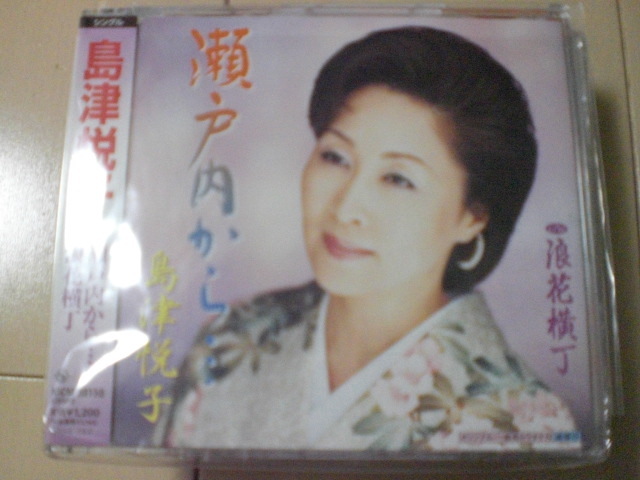 即決 演歌12cm中古CDシングル 島津悦子「瀬戸内から… c/w浪花横丁」 1293拍卖