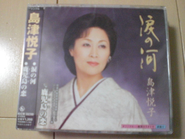 即決 演歌12cm中古CDシングル 島津悦子「涙の河 c/w鹿児島の恋」 1295拍卖
