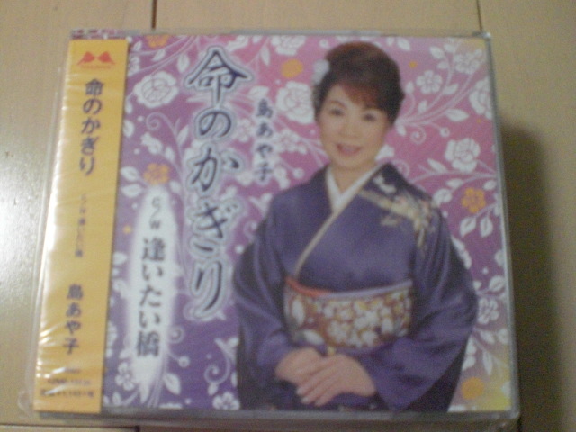 即決 演歌12cm中古CDシングル 島あや子/命のかぎり 1306拍卖