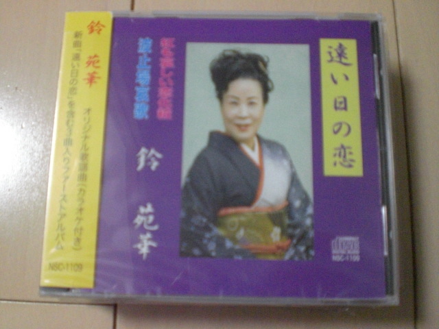 即決 演歌12cm中古CDシングル 鈴苑華 遠い日の恋 1308拍卖