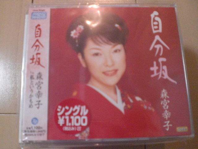 即決 演歌12cm中古CDシングル 森宮幸子 / 自分坂c/w私というかもめ 1454拍卖