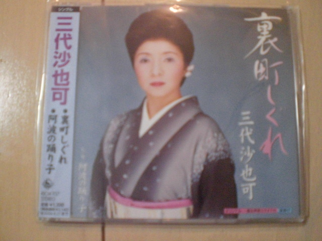 即決 演歌12cm中古CDシングル 三代沙也可「裏町しぐれ c/w 阿波の踊り子」 1442拍卖