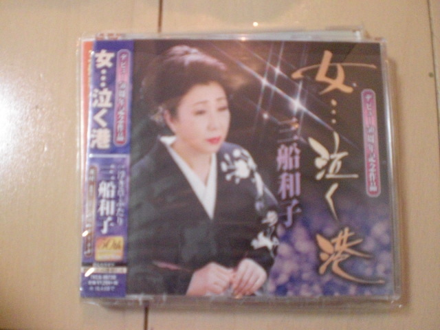 即決 演歌12cm中古CDシングル 三船和子「女…泣く港/浮き草ふたり」 1428拍卖