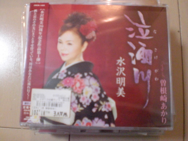 即決 演歌12cm中古CDシングル 水沢明美「泣酒川/曽根崎あかり」 1421拍卖