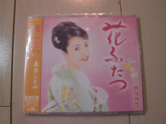 即決 演歌12cm中古CDシングル 真木ことみ「花ふたつ/秩父夜祭」 1409拍卖