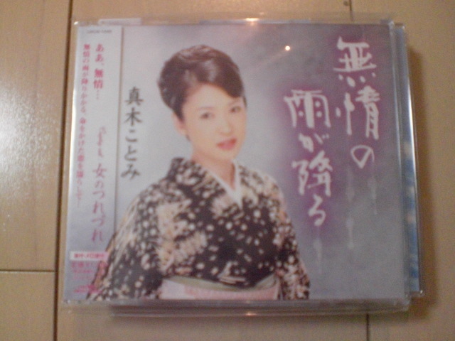 即決 演歌12cm中古CDシングル 真木ことみ「無情の雨が降る/女のつれづれ」 1406拍卖