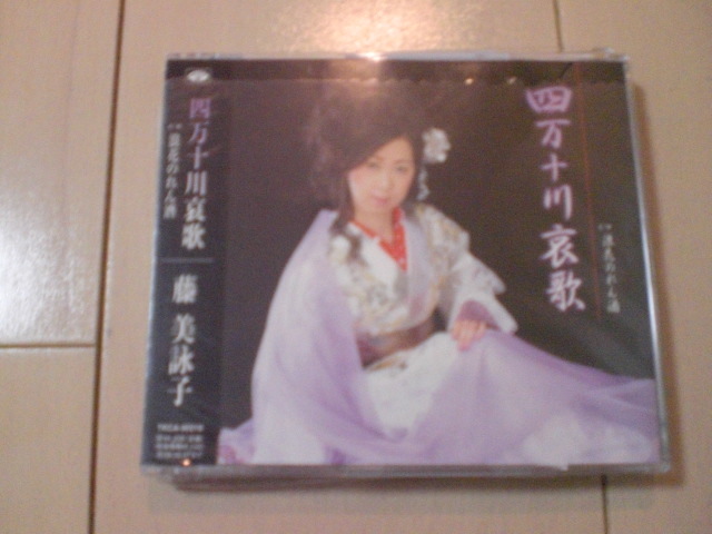 即決 演歌12cm中古CDシングル 藤美詠子「四万十川哀歌/浪花のれん酒」 1377拍卖