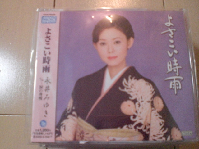 即決 演歌12cm中古CDシングル 永井みゆき「よさこい時雨 C/W涙の舟唄」 1359拍卖