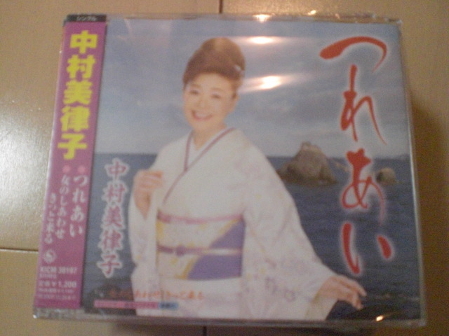 即決 演歌12cm中古CDシングル 中村美律子「つれあい c/w女のしあわせ きっと来る 1343拍卖