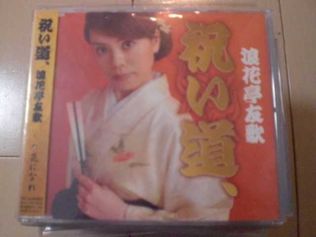 即決 演歌12cm中古CDシングル 浪花亭友歌「祝い道、」 1336拍卖