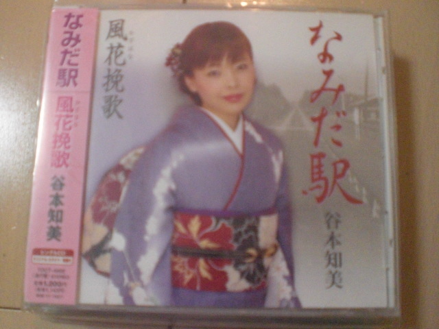 即決 演歌12cm中古CDシングル 谷本知美「なみだ駅/風花挽歌」 1322拍卖